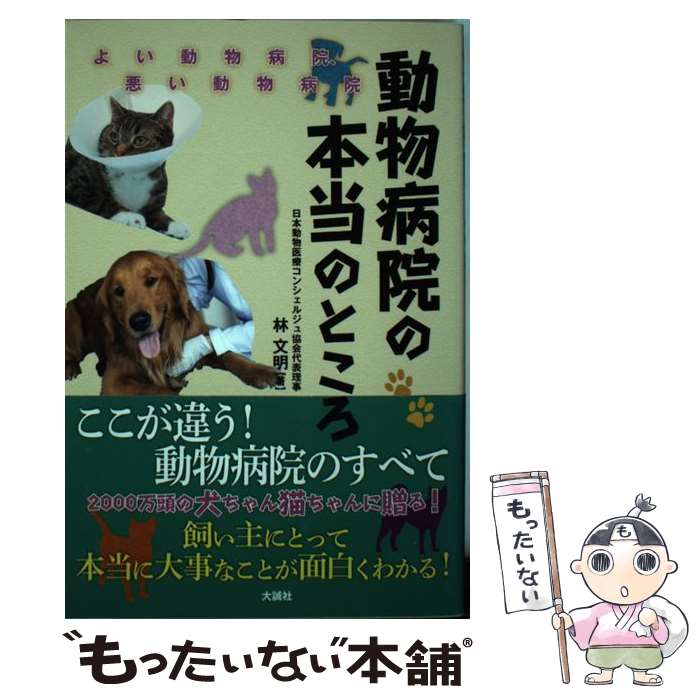 【中古】 動物病院の本当のところ よい動物病院、悪い動物病院 / 林　文明 / 大誠社 [単行本]【メール便送料無料】【最短翌日配達対応】のサムネイル