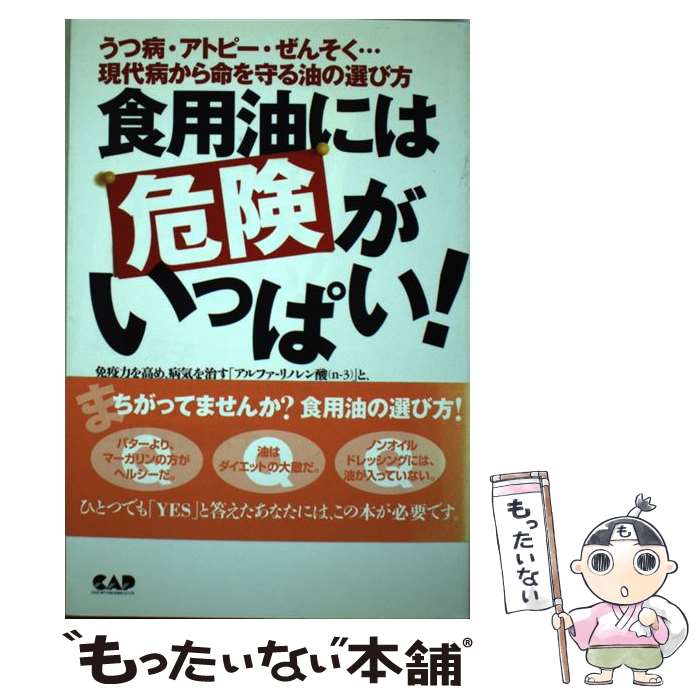 【中古】 食用油には危険がいっぱい！ うつ病・アトピー・ぜんそく…現代病から命を守る油の / 氏家 京..