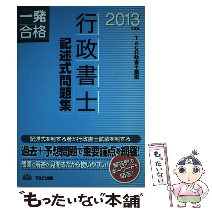 【中古】 行政書士記述式問題集 一発合格 2013年度版 / TAC行政書士講座 / TAC出版 単行本 【メール便送料無料】【あす楽対応】