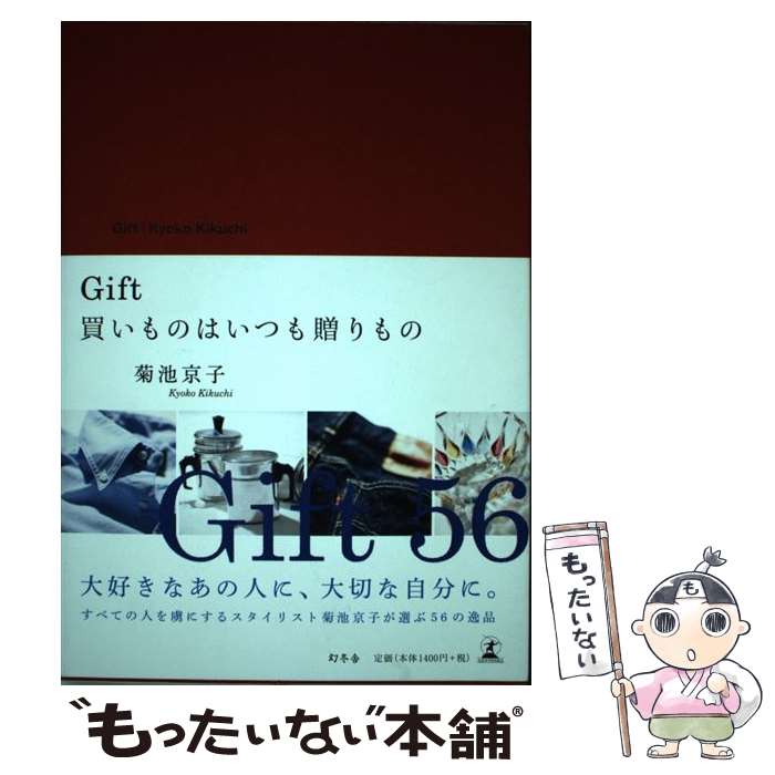 【中古】 Gift 買いものはいつも贈りもの / 菊池 京子 / 幻冬舎 [単行本]【メール便送料無料】【あす楽対応】