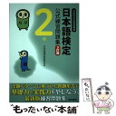 【中古】 日本語検定公式練習問題集 2級 3訂版 / 日本語検定委員会 / 東京書籍 単行本（ソフトカバー） 【メール便送料無料】【あす楽対応】