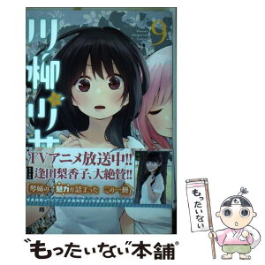 【中古】 川柳少女 9 / 五十嵐 正邦 / 講談社 [コミック]【メール便送料無料】【あす楽対応】