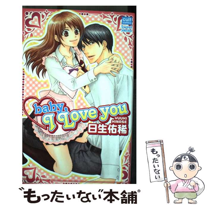 【中古】 Baby，I　love　you / 日生 佑稀 / 笠倉出版社 [コミック]【メール便送料無料】【あす楽対応】