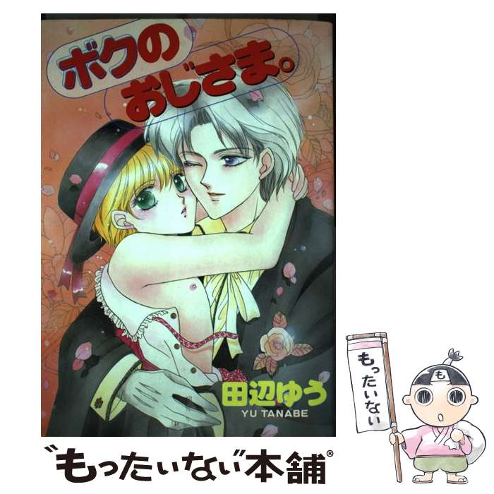 【中古】 ボクのおじさま / 田辺 ゆう / 光彩書房 [コミック]【メール便送料無料】【最短翌日配達対応】