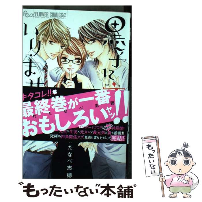 【中古】 黒子に恋は、いりません。 4 / わたなべ 志穂 / 小学館サービス [コミック]【メール便送料無料】【最短翌日配達対応】