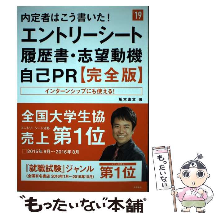 【中古】 内定者はこう書いた エントリーシート・履歴書・志望動機・自己PR 完全版 2019年度版 / 坂本 直文 / 高橋 [単行本 ソフトカバー ]【メール便送料無料】【あす楽対応】