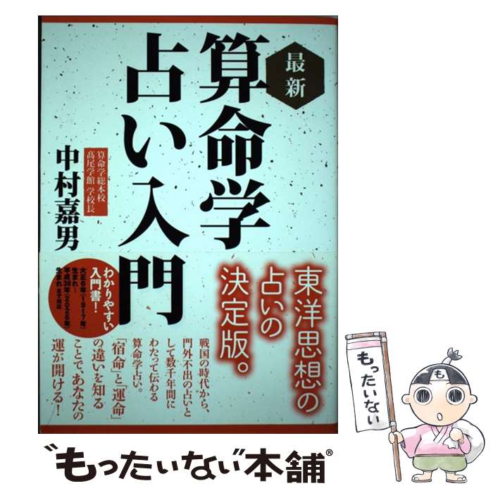 【中古】 最新算命学占い入門 / 中村 嘉男 / 主婦の友社 [単行本（ソフトカバー）]【メール便送料無料】【あす楽対応】