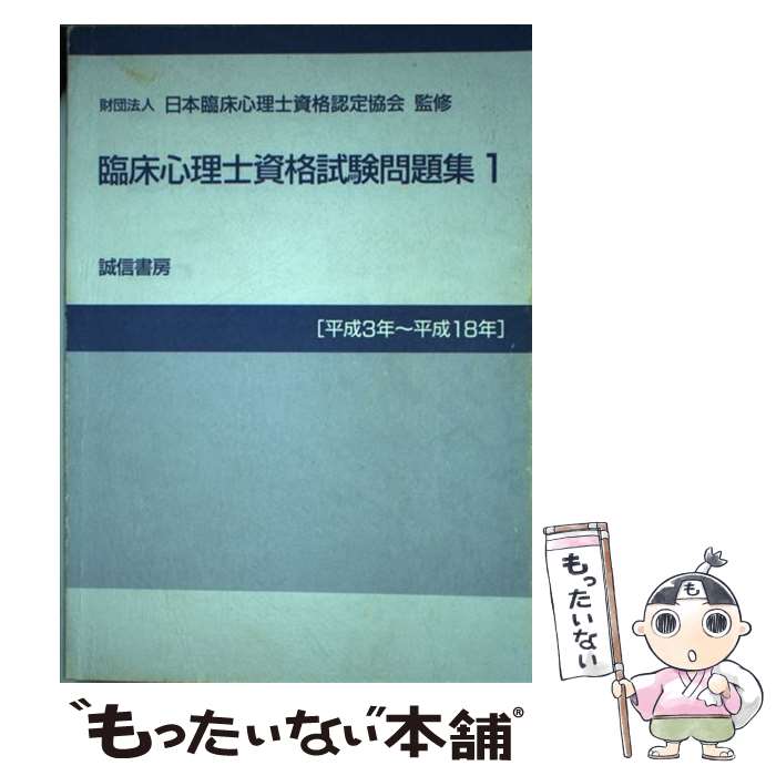 【中古】 臨床心理士資格試験問題集 1（平成3年～平成18年） / (財)日本臨床心理士資格認定協会 / 誠信書房 [単行本]【メール便送料無料】【あす楽対応】