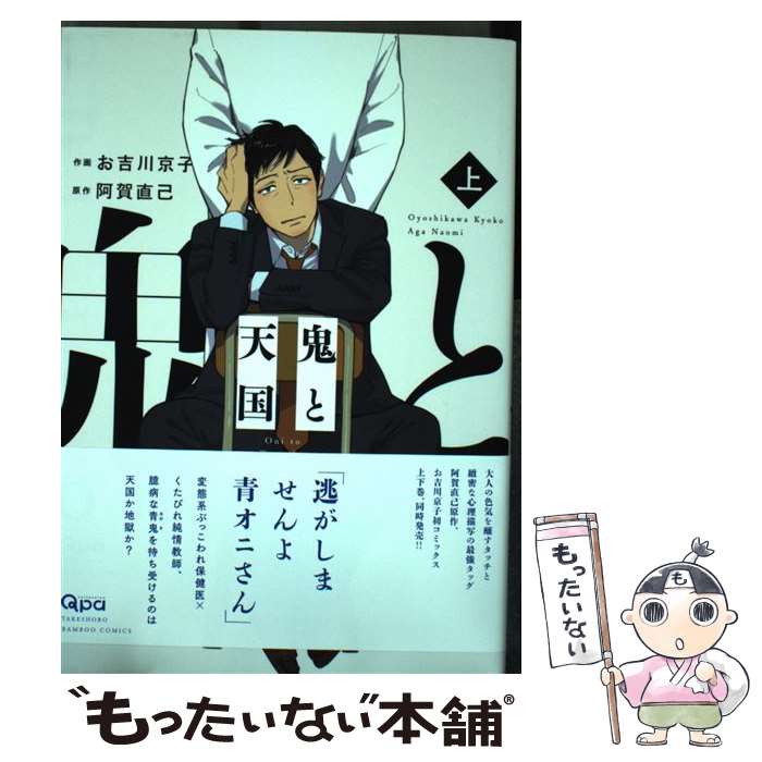 【中古】 鬼と天国 上 / お吉川 京子, 阿賀 直己 / 竹書房 コミック 【メール便送料無料】【あす楽対応】