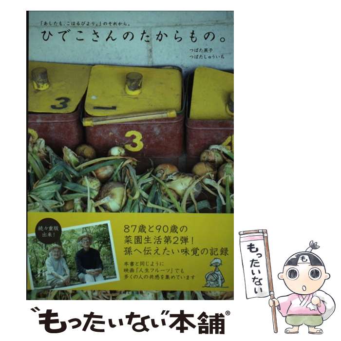 【中古】 ひでこさんのたからもの。 「あしたも、こはるびより。」のそれから。 / つばた 英子, つばた しゅういち / 主婦と生活社 [単行本]【メール便送料無料】【最短翌日配達対応】