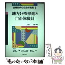 【中古】 地方分権推進と自治体職員 / 大森 彌 / ぎょうせい 単行本 【メール便送料無料】【あす楽対応】