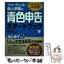 【中古】 フリーランス・個人事業の青色申告スタートブック 改訂4版 / Business Train, 高橋 敏則 / ダイヤモンド社 [単行本(ソフトカバー)...