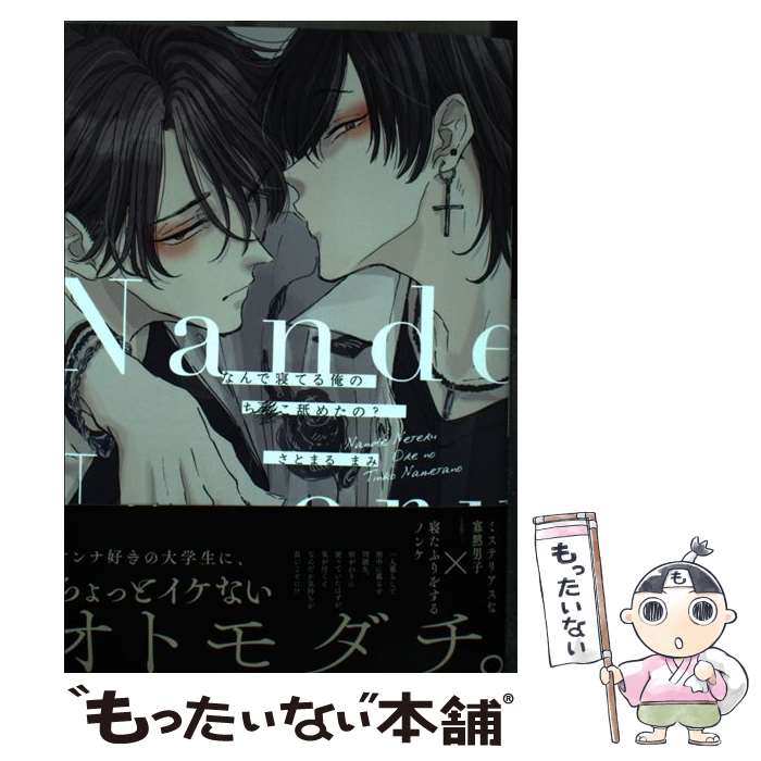 【中古】 なんで寝てる俺のちんこ舐めたの？ / さとまる まみ / ふゅーじょんぷろだくと [コミック]【メール便送料無料】【最短翌日配達対応】