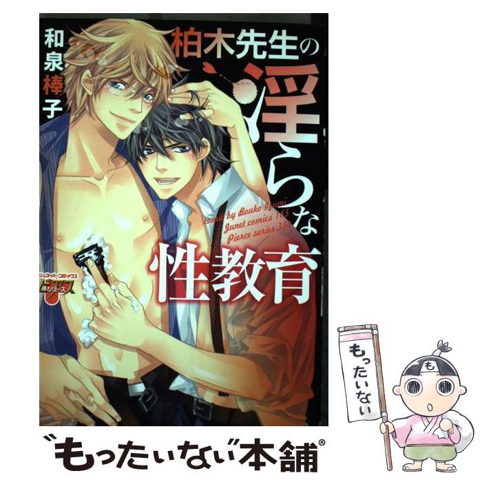 【中古】 柏木先生の淫らな性教育 / 和泉 棒子 / マガジン・マガジン [コミック]【メール便送料無料】【最短翌日配達対応】