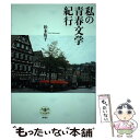 【中古】 私の青春文学紀行 / 松本 侑子 / 新潮社 [単行本]【メール便送料無料】【あす楽対応】