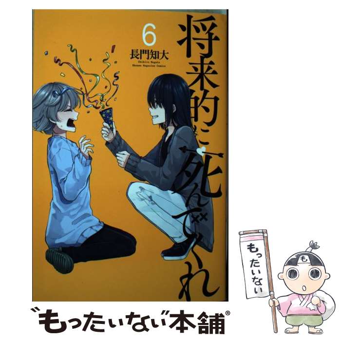 【中古】 将来的に死んでくれ 6 / 長門 知大 / 講談社 [コミック]【メール便送料無料】【最短翌日配達対応】