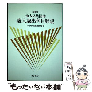 【中古】 地方公共団体歳入歳出科目解説 4訂 / 月刊地方財務編集局 / ぎょうせい [単行本]【メール便送料無料】【あす楽対応】