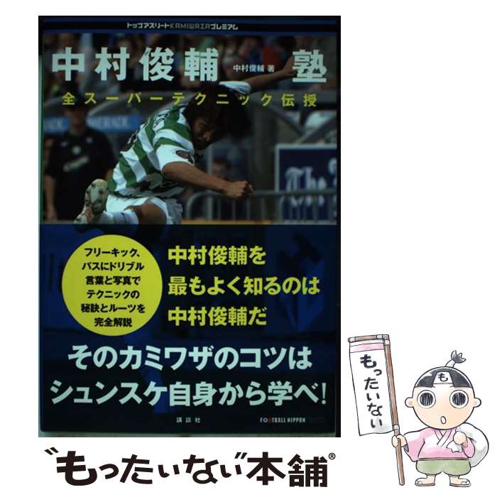 【中古】 中村俊輔塾 全スーパーテクニック伝授 / 中村 俊輔 / 講談社 [単行本（ソフトカバー）]【メール便送料無料】【あす楽対応】