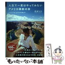 【中古】 人生で一度はやってみたいアメリカ横断の旅 バイリンガールちかの旅ログ / 吉田 ちか / 実業之日本社 単行本（ソフトカバー） 【メール便送料無料】【あす楽対応】