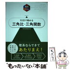 【中古】 大学入試10日で極める三角比・三角関数 / 数研出版編集部 / 数研出版 [単行本]【メール便送料無料】【あす楽対応】