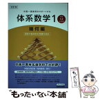 【中古】 体系数学1 中高一貫教育をサポートする　中学1，2年生用 幾何編 4訂版 / 岡部 恒治 / 数研出版 [単行本]【メール便送料無料】【あす楽対応】