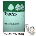 【中古】 子ども発，大人へ いま生まれる新しい関係 / 学習の主人公, 小沢 牧子 / ウイ書房 [単行本]【メール便送料無料】【あす楽対応】