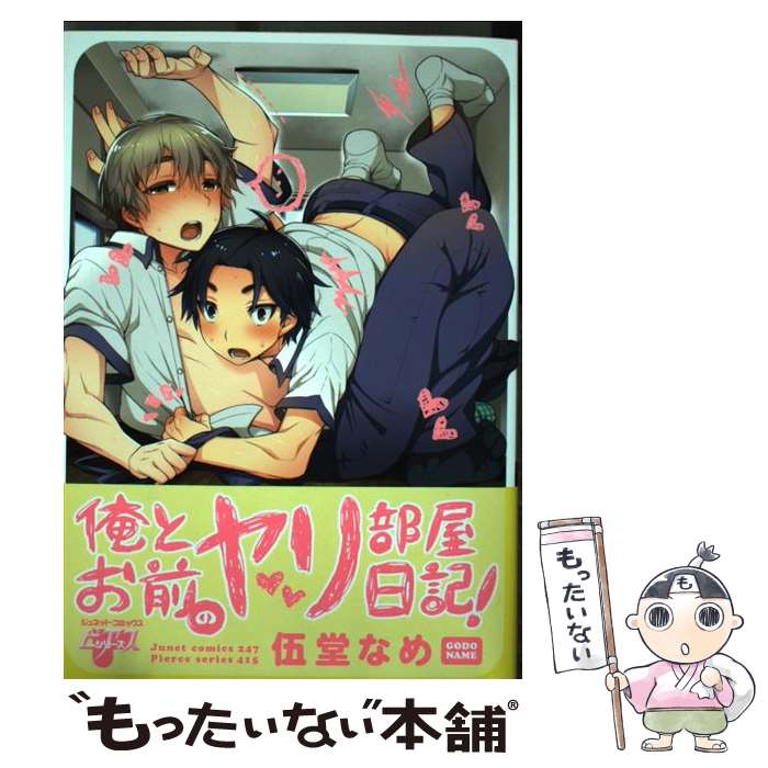 【中古】 俺とお前のヤリ部屋日記！ / 伍堂 なめ / マガジン・マガジン [コミック]【メール便送料無料】【最短翌日配達対応】