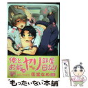 【中古】 俺とお前のヤリ部屋日記！ / 伍堂 なめ / マガジン マガジン コミック 【メール便送料無料】【あす楽対応】