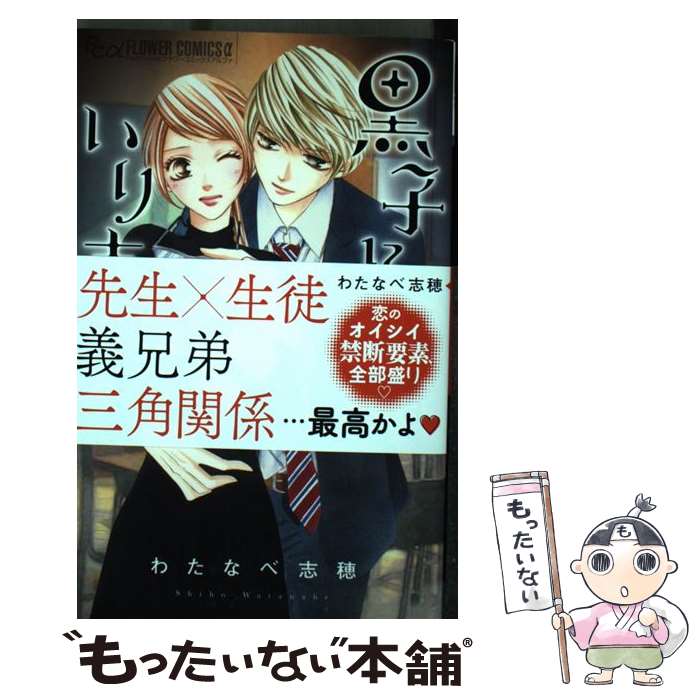 【中古】 黒子に恋は、いりません。 2 / わたなべ 志穂 / 小学館サービス [コミック]【メール便送料無料】【最短翌日配達対応】