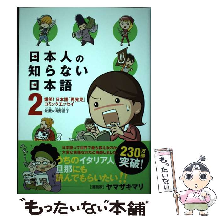 【中古】 日本人の知らない日本語　2 爆笑！　日本語「再発見」コミックエッセイ / 蛇蔵&海野凪子 / KA..