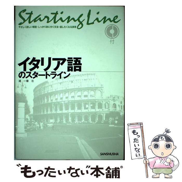 【中古】 イタリア語のスタートライン / 浦 一章 / 三修社 [単行本]【メール便送料無料】【あす楽対応】