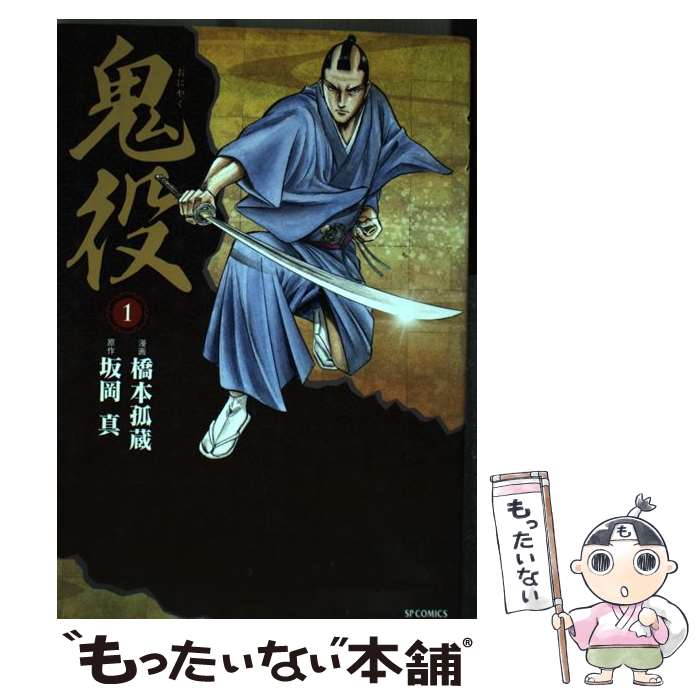 【中古】 鬼役（1） / 橋本 孤蔵, 坂岡 真 / リイド社 [コミック]【メール便送料無料】【最短翌日配達対応】