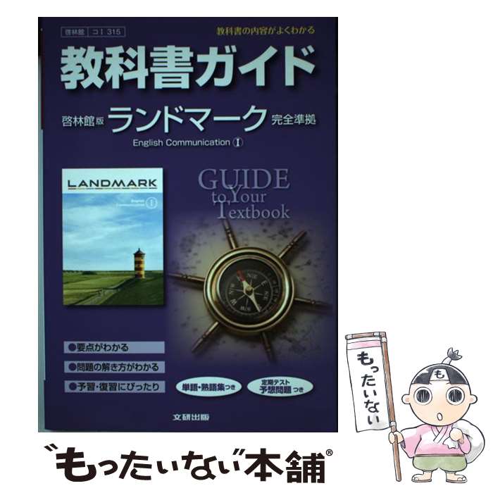 楽天市場】教科書ガイド 高校 英語 ランドマークの通販