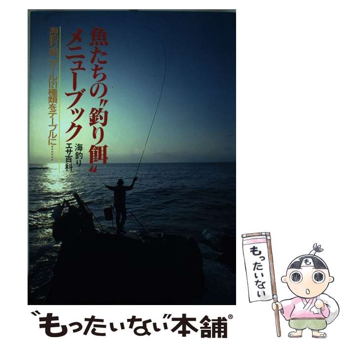 【中古】 魚たちの“釣り餌”メニューブック 海釣りエサ百科 / 津田 二郎 / 廣済堂出版 [単行本]【メール..