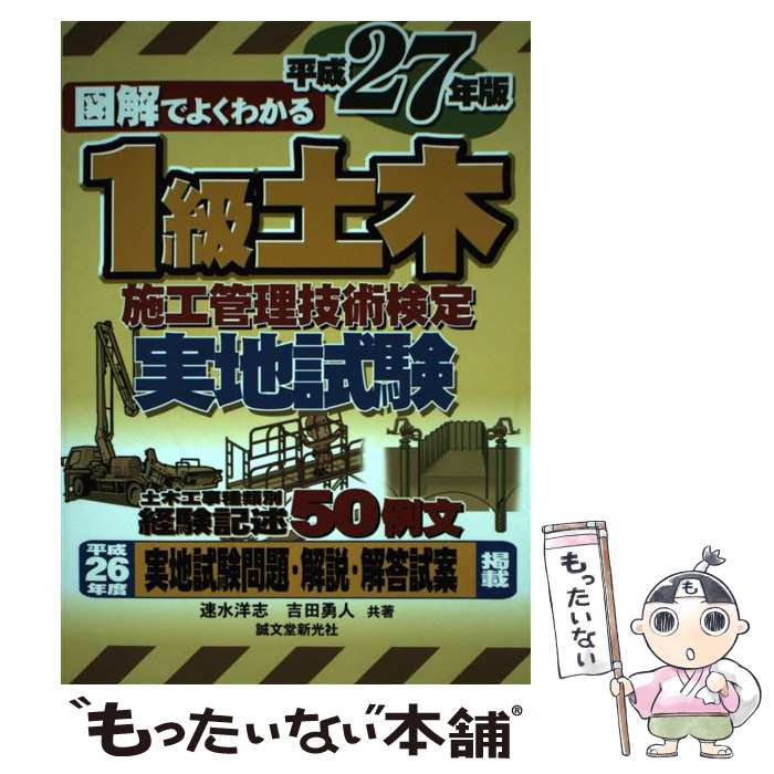 【中古】 図解でよくわかる1級土木施工管理技術検定実地試験（平成27年版） / 速水 洋志, 吉田 勇人 / 誠文堂新光社 [単行本]【メール便送料無料】【最短翌日配達対応】
