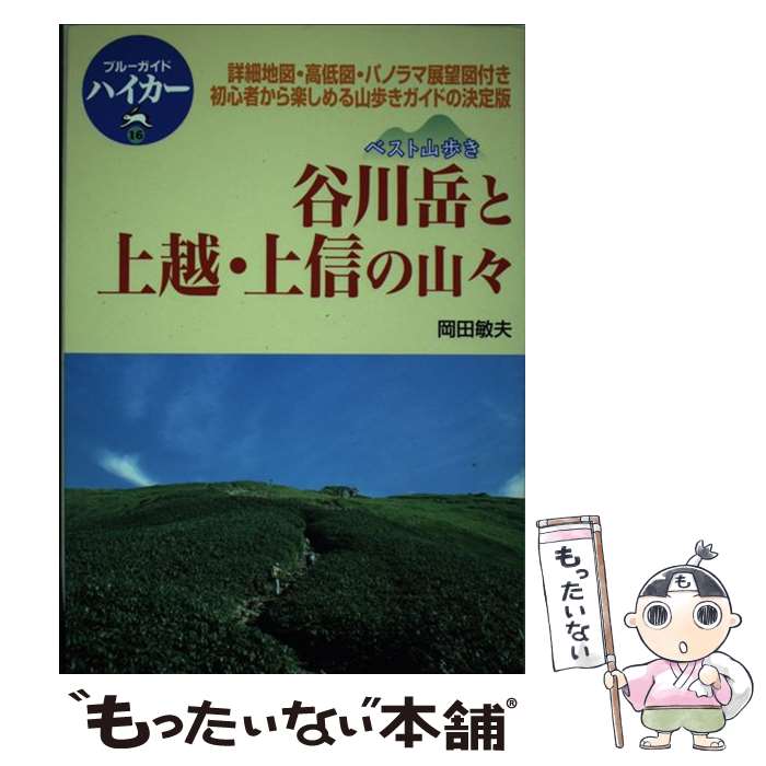 【中古】 谷川岳と上越・上信の山々 ベスト山歩き / 岡田 敏夫, ブルーガイド編集部 / 実業之日本社 [単行本]【メール便送料無料】【あす楽対応】