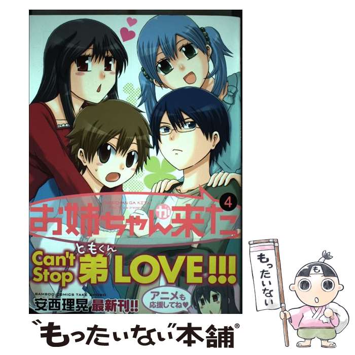 樂天商城 - 【中古】 お姉ちゃんが来た（4） / 安西 理晃 / 竹書房 [コミック]【メール便送料無料】【最短翌日配達対応】