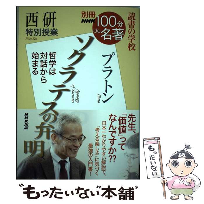 【中古】 西研特別授業『ソクラテスの弁明』 読書の学校 / 西 研 / NHK出版 ムック 【メール便送料無料】【あす楽対応】