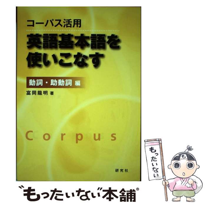 【中古】 コーパス活用英語基本語を使いこなす（動詞 助動詞編） / 富岡 龍明 / 研究社 単行本（ソフトカバー） 【メール便送料無料】【最短翌日配達対応】