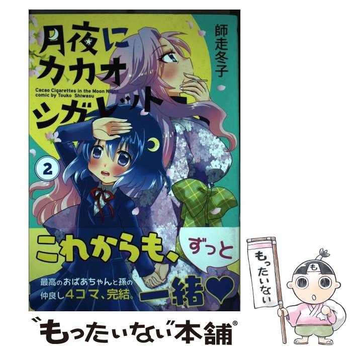 【中古】 月夜にカカオシガレット(2) / 師走冬子 / 芳文社 [コミック]【メール便送料無料】【最短翌日..