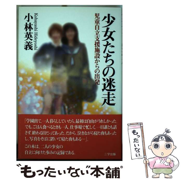 【中古】 少女たちの迷走 児童自立支援施設からの出発 / 小林 英義 / 三学出版 [単行本（ソフトカバー）]【メール便送料無料】【あす楽対応】