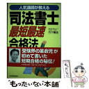 【中古】 司法書士最短最速合格法 人気講師が教える / 竹下 貴浩 / 日本実業出版社 単行本 【メール便送料無料】【あす楽対応】