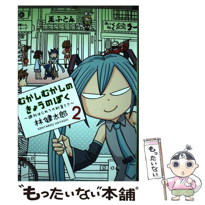 【中古】 むかしむかしのきょうのぼく 週刊はじめての初音ミク 2 / 林 健太郎 / 集英社 [コミック]【メール便送料無料】【あす楽対応】