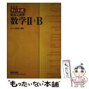 【中古】 改訂版 チャート式 解法と演習 数学2＋B / チャート研究所 / 数研出版 単行本 【メール便送料無料】【あす楽対応】