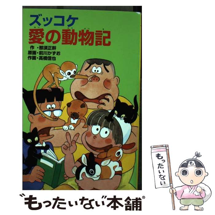 【中古】 ズッコケ愛の動物記 / 那須 正幹, 高橋 信也,