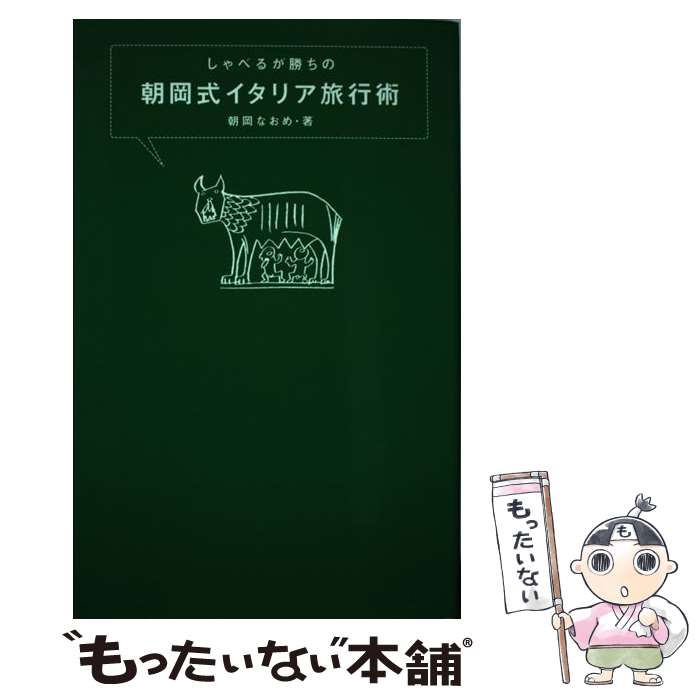 【中古】 しゃべるが勝ちの朝岡式イタリア旅行術 / 朝岡 なおめ / 小学館 [単行本]【メール便送料無料】【最短翌日配達対応】