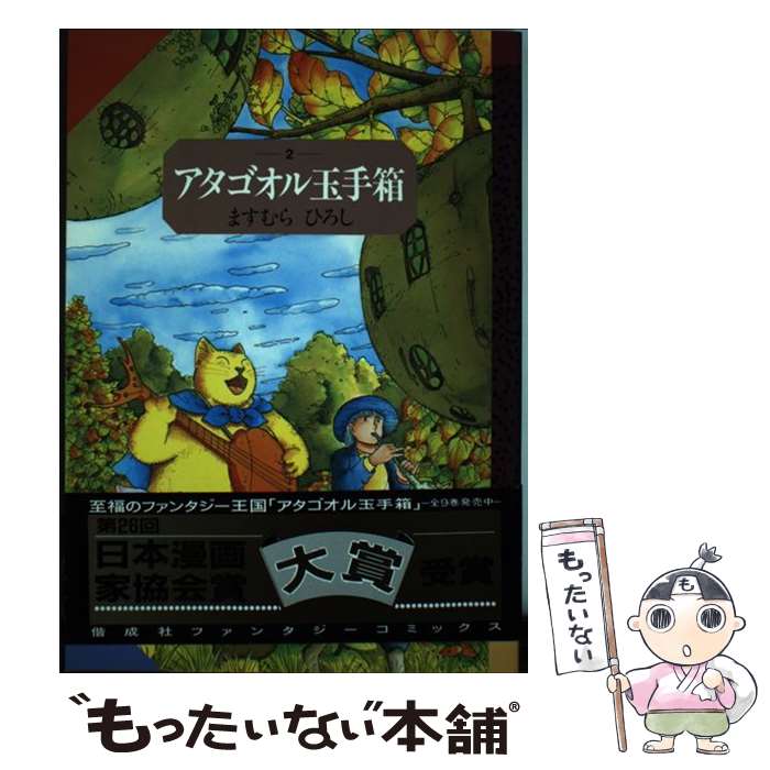 宙出版 Emerald comics - 【中古】 アタゴオル玉手箱（2） / ますむら ひろし / 偕成社 [単行本]【メール便送料無料】【最短翌日配達対応】