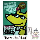 【中古】 畑中敦子の資料解釈ザ ベストプラス 大卒程度公務員試験対策 / 畑中敦子 / 星雲社 単行本 【メール便送料無料】【あす楽対応】