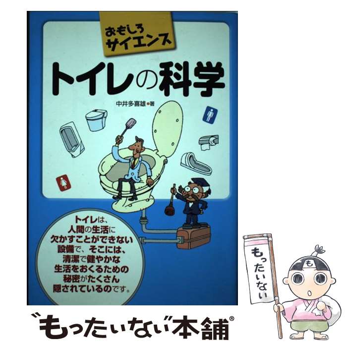 【中古】 トイレの科学 おもしろサイエンス / 中井多喜雄 / 日刊工業新聞社 [単行本]【メール便送料無..