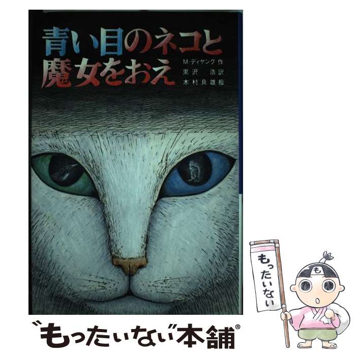 【中古】 青い目のネコと魔女をおえ / マインダート・ディヤング, 木村 良雄, 黒沢 浩 / 文研出版 [単行本]【メール便送料無料】【あす楽対応】